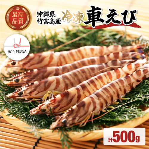 車えび 500g 竹富島産 冷凍 エビ 1239417 - 沖縄県竹富町