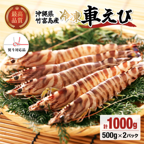 車えび 1kg 竹富島産 冷凍 エビ 1239418 - 沖縄県竹富町