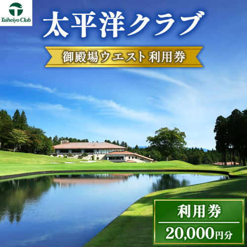 太平洋クラブ御殿場ウエスト利用券（20,000円分）｜ ゴルフ　御殿場　静岡県　富士山　チケット　マスターズ 1239586 - 静岡県御殿場市