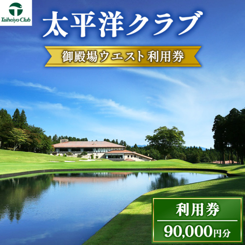太平洋クラブ御殿場ウエスト利用券（90,000円分）｜ ゴルフ　御殿場　静岡県　富士山　チケット　マスターズ 1239590 - 静岡県御殿場市