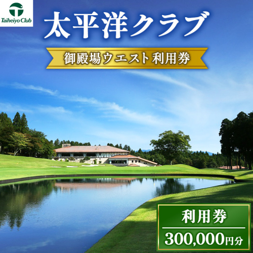 太平洋クラブ御殿場ウエスト利用券（300,000円分）｜ ゴルフ　御殿場　静岡県　富士山　チケット　マスターズ 1239593 - 静岡県御殿場市