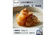 白寿真鯛０(ゼロ)×熟成鮨　万（よろず）醬油麴