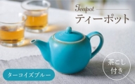【波佐見焼】丸型ティーポット ターコイズブルー 茶こし付き【長十郎窯】 [AE98]