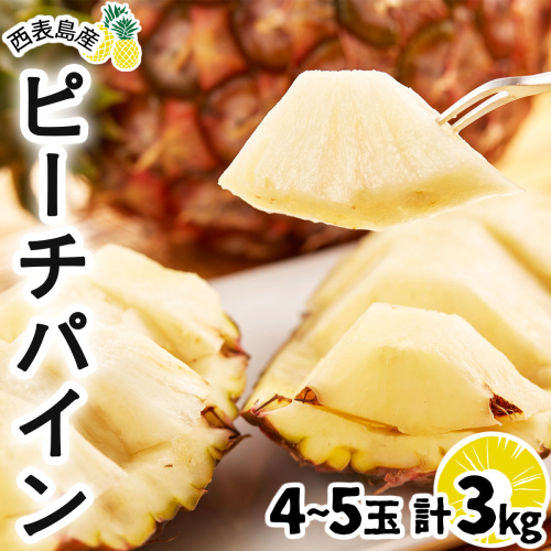 2026年 先行予約 ピーチパイン 約3kg 4～5玉 甘熟 西表島ふる～つらんど 不動の人気No.1 果物 フルーツ パイン 1239634 - 沖縄県竹富町