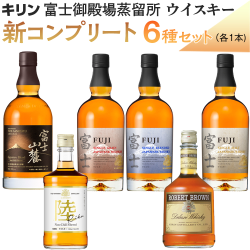 キリン富士御殿場蒸留所　ウイスキー　新コンプリート6種セット ◇【お酒　国産　富士　陸　富士山麓】 1239642 - 静岡県御殿場市