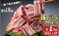 【食べ応え抜群】厚さ10ｍｍ！九州産豚バラ焼肉　500ｇ×４パック　計２ｋｇ