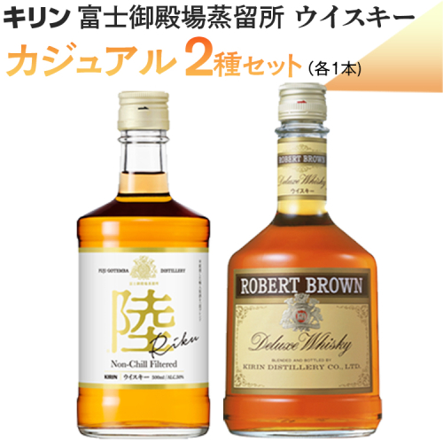 キリン富士御殿場蒸留所　ウイスキー　カジュアル2種セット ◇【お酒　国産　富士　陸　富士山麓】 1239707 - 静岡県御殿場市