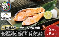 山上佐藤水産 鮭切身(白醤油仕立て)10切