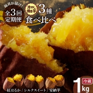 【全3回】 毎月お届け 冷やし焼き芋３種食べ比べセット 約1kg×3回 定期便 芋スイーツ H047-036