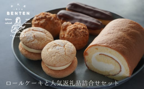 弁天堂 ロールケーキと人気返礼品詰合せセット（シュークリーム・エクレア・ブッセ） 1239781 - 兵庫県淡路市