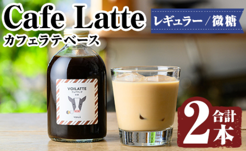 K-136 ＜ギフトボックス入り＞カフェラテベース2本(レギュラー：微糖)【ヴォアラ珈琲】霧島市 牛乳 豆乳 飲み物 飲料 ドリンク リキッド コーヒー アイスコーヒー アイスカフェラテ 1239798 - 鹿児島県霧島市