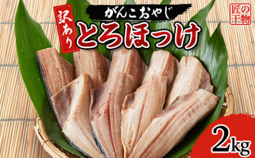 ＜訳あり＞とろほっけ　2kg入_訳あり 美味しい 人気 干物 ほっけ ホッケ 魚介【1479963】