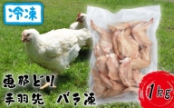 冷凍　恵那どり　手羽先　バラ凍　1kg [No.917] ／ 鶏 お肉 とり 岐阜県