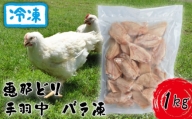 冷凍　恵那どり　手羽中　バラ凍　1kg [No.918] ／ 鶏 お肉 とり 岐阜県