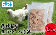 冷凍　恵那どり　手羽中　バラ凍　2kg [No.923] ／ 鶏 お肉 とり 岐阜県