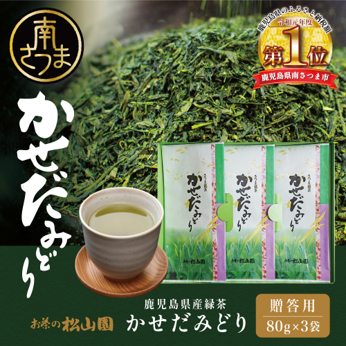 【鹿児島県産緑茶】かせだみどり（80g×3袋）3本 セット ギフト 贈答 鹿児島県産 かごしま お茶 日本茶 緑茶 茶葉 南さつま市 お茶の松山園 124005 - 鹿児島県南さつま市