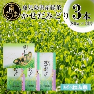 【鹿児島県産緑茶】 かせだみどり（80g×3袋）＜2024年新茶：5月上旬発送開始＞