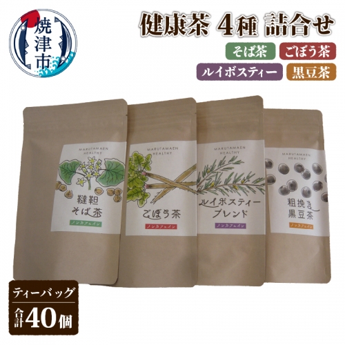 a11-113　健康茶4種詰合せセット 1240096 - 静岡県焼津市