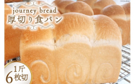 【大人気！】厚切り JBブレッド 食パン 6枚切 [journey bread 富山県 上市町 32280161] 冷凍 トースト  甘い ふわふわ  風味 生地 そのまま食べても美味しい