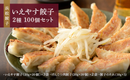 【配送不可：離島】 浜松市の餃子専門店が作る【浜松餃子】です。お店で人気の定番餃子2種をお届けします。 国産野菜にブランド豚夢ポーク、地元の老舗醤油屋の醤油を使用。シャキシャキキャベツとパリッもちっ皮