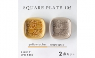 ＜BIRDS' WORDS＞SQUARE PLATE 105　イエローオーカー・トープグレー【1489262】