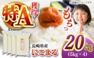 【令和5年産】 長崎 にこまる 20kg（5kg×4袋）冷めてもおいしいお米！真空パックで長期保存！ 長崎市/深堀米穀店 [LEW080]