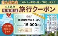 日本旅行 地域限定 旅行クーポン 15,000円