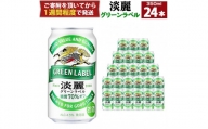 キリン淡麗 グリーンラベル 350mL缶　1ケース（24本）　神戸工場