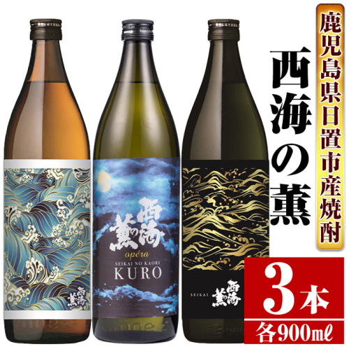 No.648 ＜本格芋焼酎＞南国酒造・西海の薫セット(3銘柄・各900ml・計3本)  124072 - 鹿児島県日置市