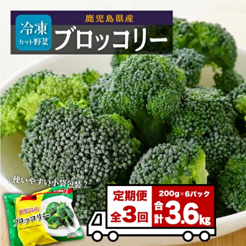 【定期便】 冷凍ブロッコリー （200g×6パック）×3回 1240744 - 鹿児島県大崎町