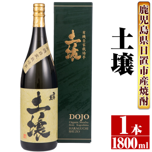 No.651 ＜本格芋焼酎＞南国酒造・有機栽培芋使用「土壌」(1800ml×1本・1升瓶)  124079 - 鹿児島県日置市