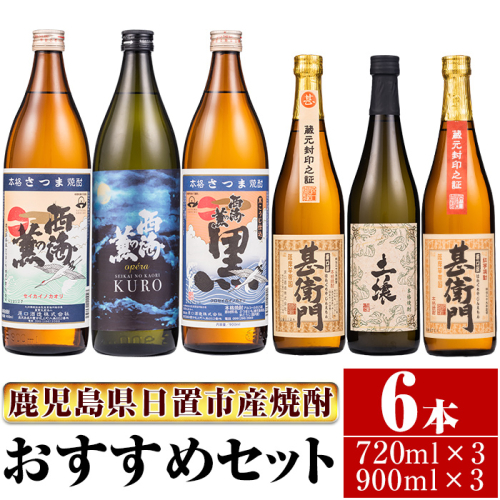 No.653 ＜本格芋焼酎＞南国酒造おすすめ6本セット・小(900ml×3本・720ml×3本・計6本) 鹿児島 九州 酒 芋 焼酎 いも焼酎 地酒 薩摩芋 さつま芋 アルコール 飲み比べ セット