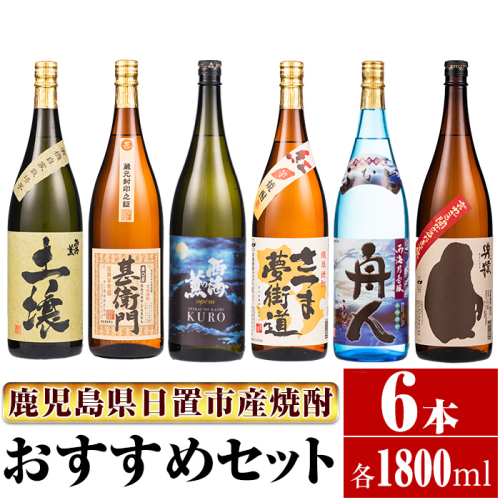 No.654 ＜本格芋焼酎＞南国酒造おすすめ6本セット・大(6銘柄・各1800ml・計6本)  124082 - 鹿児島県日置市