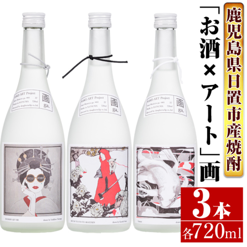 No.655 ＜本格芋焼酎＞南国酒造・「お酒×アート」画セット(各720ml・計3本)  124083 - 鹿児島県日置市