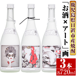 「SAKE ART PROJECT」と題して「お酒×アート」をモチーフにした焼酎「画」。 三名のアーティストが画いた絵画をラベルに用いたインパクトのあるデザイン芋焼酎をセットにしました。 3種類とも異