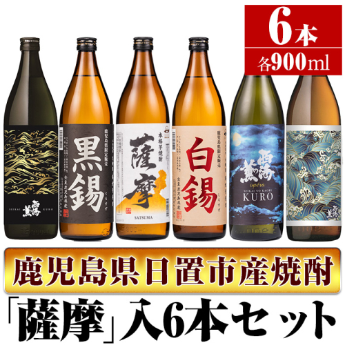 No.657 ＜本格芋焼酎＞南国酒造・「薩摩」入6本セット(6銘柄・各900ml・計6本)  124085 - 鹿児島県日置市
