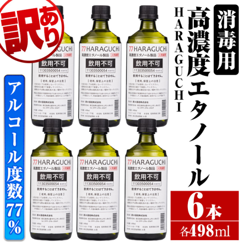 No.658 ＜訳あり・在庫過多＞南国酒造・HARAGUCHI高濃度エタノール(6本)  124086 - 鹿児島県日置市