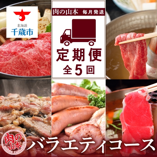 【頒布会・毎月お届け!】肉の山本 バラエティコース全5回