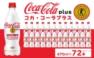 コカ・コーラ(Coca-Cola) [トクホ] コカ・コーラ プラス 470ml×72本※離島への配送不可