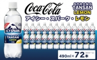 【強炭酸】 カナダドライ(CANADA DRY) コカ・コーラ アイシー･スパーク レモン 490ml×72本※離島への配送不可