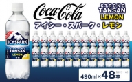 【強炭酸】 カナダドライ(CANADA DRY) コカ・コーラ アイシー･スパーク レモン 490ml×48本※離島への配送不可