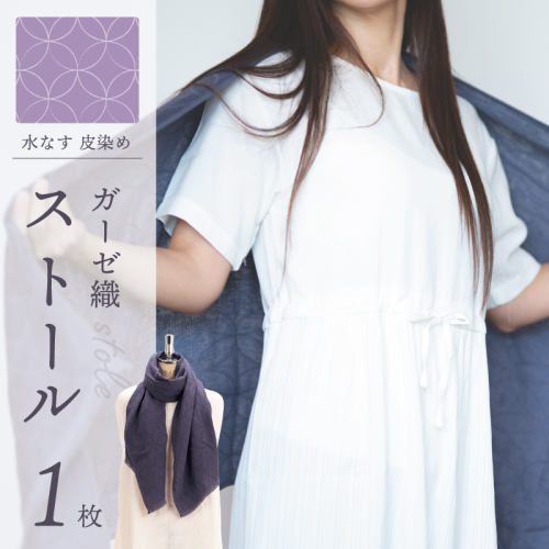 天然染料 ガーゼ織ストール 水なす皮染め サイズ：180cm×60cm 099H2611 1241032 - 大阪府泉佐野市