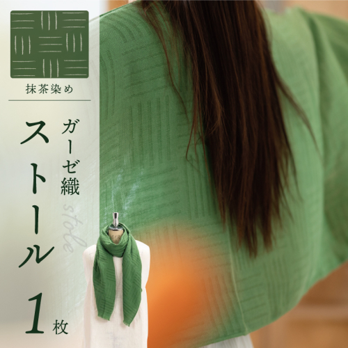 天然染料 ガーゼ織ストール 抹茶染め サイズ：180cm×60cm 099H2612 1241033 - 大阪府泉佐野市