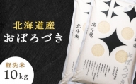 北斗米おぼろづき10kg （5kg×2袋）柳沼 やぎぬま 東神楽 北海道