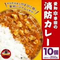 幸田消防カレー 200g×10個入り レトルトカレー カレー 小麦粉不使用