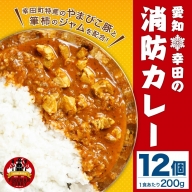 幸田消防カレー 200g×12個入り レトルトカレー カレー 小麦粉不使用