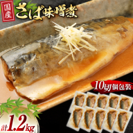国産 さば 味噌煮 120g×10パック [阿部長商店 宮城県 気仙沼市 20564777] 個包装 真空パック 鯖 サバ さば 味噌煮 惣菜 魚 加工品 切り身 さばみそ サバ味噌 簡単 簡単調理 温めるだけ 冷凍