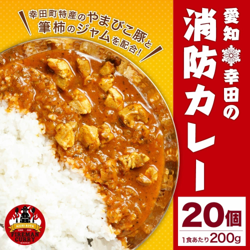 幸田 消防カレー 200g×20個入り レトルトカレー カレー 小麦粉不使用 124112 - 愛知県幸田町