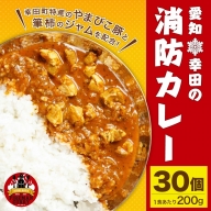 幸田消防カレー 200g×30個入り レトルトカレー カレー 小麦粉不使用