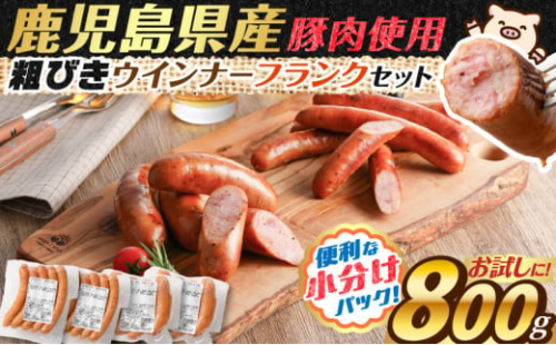 訳あり粗びきウインナーフランクセット 計800g　K161-017_03